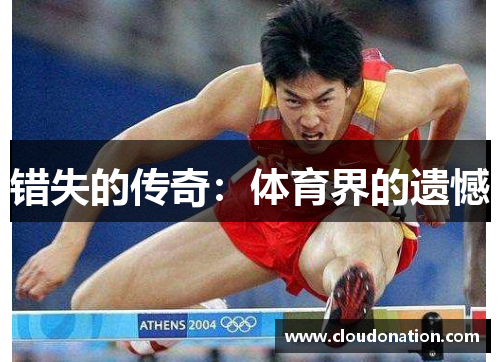错失的传奇：体育界的遗憾