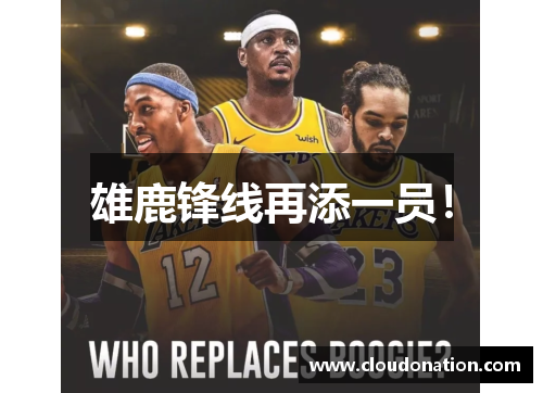 雄鹿锋线再添一员！