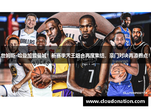 詹姆斯-哈登加盟曼城！新赛季天王组合再度集结，豪门对决再添看点！