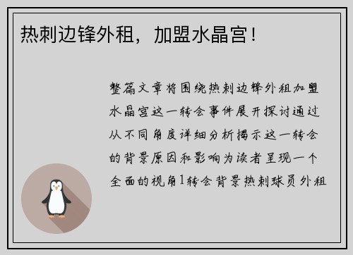 热刺边锋外租，加盟水晶宫！