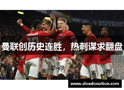 曼联创历史连胜，热刺谋求翻盘