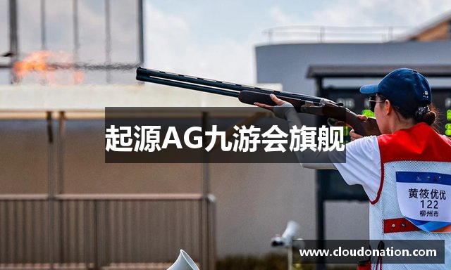 起源AG九游会旗舰