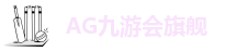 AG九游会旗舰